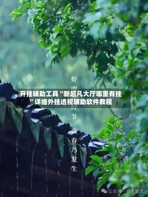 开挂辅助工具“新超凡大厅哪里有挂	”详细外挂透视辅助软件教程-第1张图片