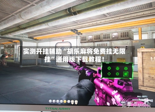 实测开挂辅助“胡乐麻将免费挂无限挂”通用版下载教程！-第1张图片