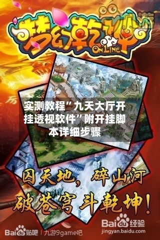 实测教程”九天大厅开挂透视软件”附开挂脚本详细步骤-第1张图片