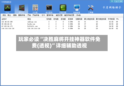 玩家必读“决胜麻将开挂神器软件免费(透视)”详细辅助透视-第1张图片