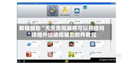 教程辅助“天天贵阳麻将可以开挂吗”详细外挂透视辅助软件教程-第1张图片
