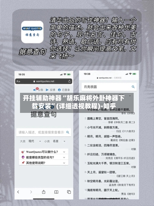 开挂辅助神器“胡乐麻将外卦神器下载安装”(详细透视教程)-知乎-第1张图片