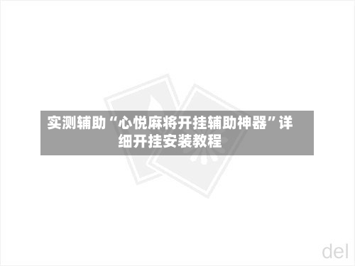 实测辅助“心悦麻将开挂辅助神器”详细开挂安装教程-第1张图片