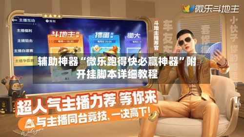 辅助神器“微乐跑得快必赢神器	”附开挂脚本详细教程-第1张图片