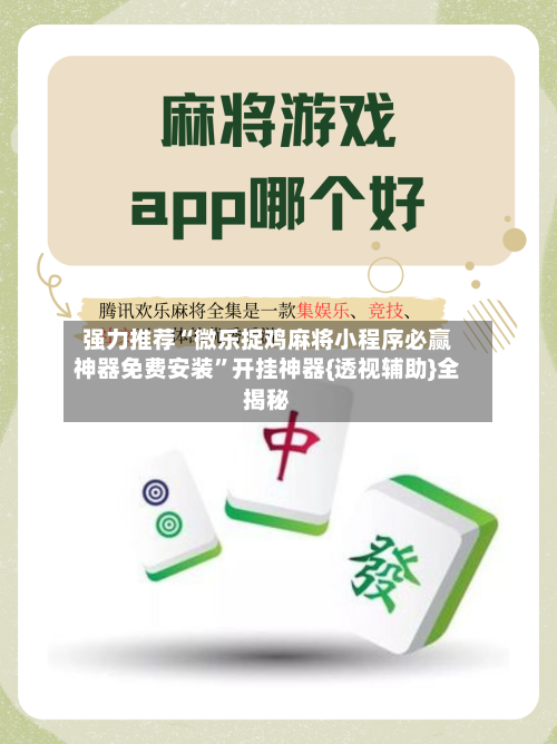 强力推荐“微乐捉鸡麻将小程序必赢神器免费安装	”开挂神器{透视辅助}全揭秘-第1张图片