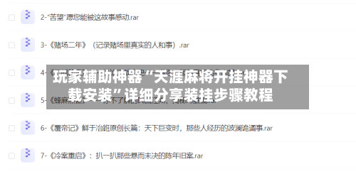 玩家辅助神器“天涯麻将开挂神器下载安装	”详细分享装挂步骤教程-第1张图片