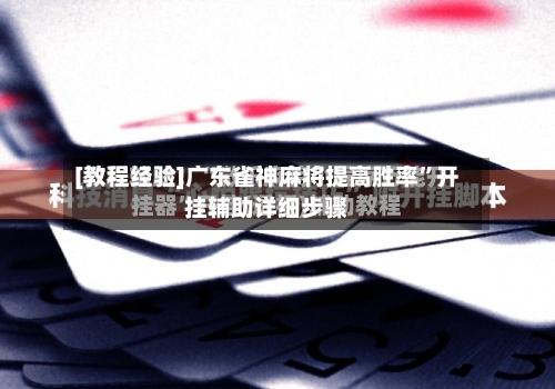 [教程经验]广东雀神麻将提高胜率	”开挂辅助详细步骤-第1张图片