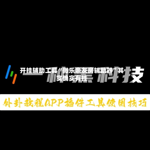 开挂辅助工具“微乐亲友房辅助器”其实确实有挂-第1张图片