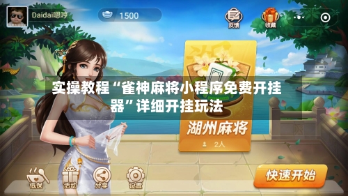 实操教程“雀神麻将小程序免费开挂器	”详细开挂玩法-第1张图片