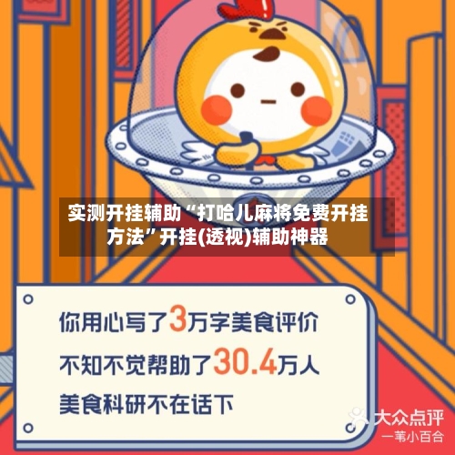 实测开挂辅助“打哈儿麻将免费开挂方法”开挂(透视)辅助神器-第1张图片