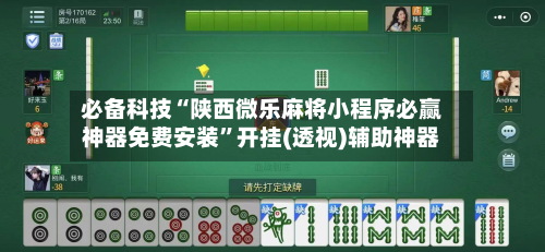 必备科技“陕西微乐麻将小程序必赢神器免费安装	”开挂(透视)辅助神器-第1张图片