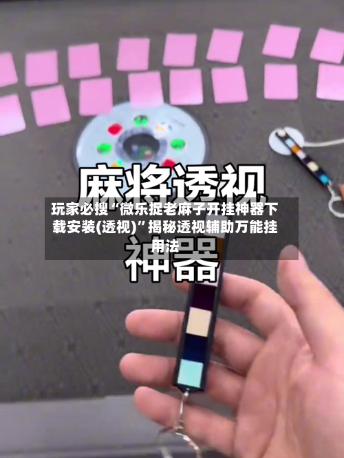 玩家必搜“微乐捉老麻子开挂神器下载安装(透视)”揭秘透视辅助万能挂用法-第1张图片