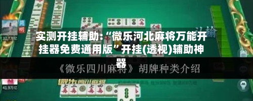 实测开挂辅助:“微乐河北麻将万能开挂器免费通用版”开挂(透视)辅助神器-第1张图片