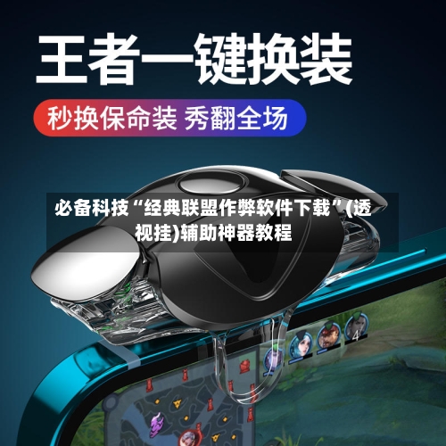 必备科技“经典联盟作弊软件下载”(透视挂)辅助神器教程-第1张图片