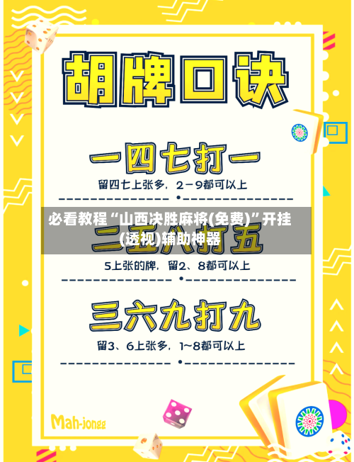 必看教程“山西决胜麻将(免费)	”开挂(透视)辅助神器-第1张图片