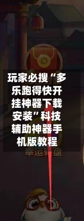 玩家必搜“多乐跑得快开挂神器下载安装	”科技辅助神器手机版教程-第1张图片