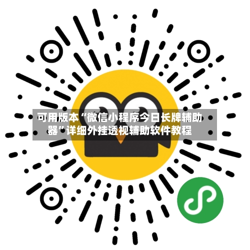 可用版本“微信小程序今日长牌辅助器”详细外挂透视辅助软件教程-第1张图片