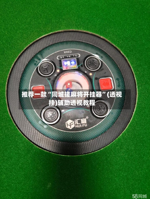 推荐一款“同城搓麻将开挂器	”(透视挂)辅助透视教程-第1张图片
