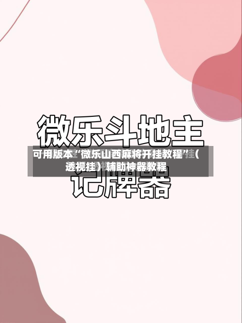 可用版本“微乐山西麻将开挂教程	”（透视挂）辅助神器教程-第1张图片