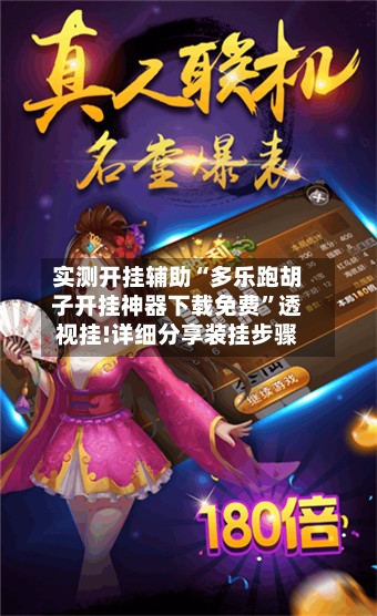 实测开挂辅助“多乐跑胡子开挂神器下载免费	”透视挂!详细分享装挂步骤-第1张图片
