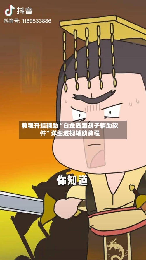 教程开挂辅助“白金岛跑胡子辅助软件”详细透视辅助教程-第1张图片
