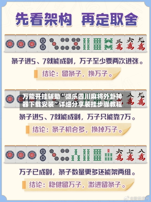 万能开挂辅助“微乐四川麻将外卦神器下载安装	”详细分享装挂步骤教程-第1张图片