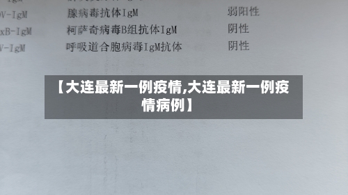 【大连最新一例疫情,大连最新一例疫情病例】-第1张图片