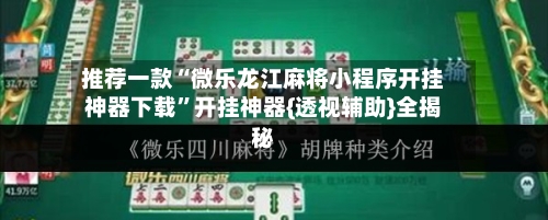 推荐一款“微乐龙江麻将小程序开挂神器下载”开挂神器{透视辅助}全揭秘-第1张图片