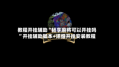 教程开挂辅助“畅享麻将可以开挂吗”开挂辅助脚本+详细开挂安装教程-第1张图片