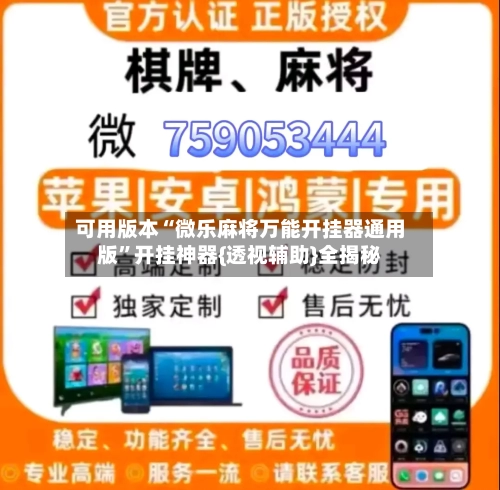 可用版本“微乐麻将万能开挂器通用版”开挂神器{透视辅助}全揭秘-第1张图片