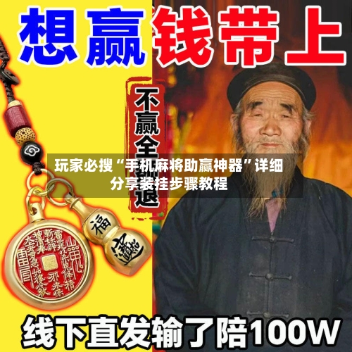 玩家必搜“手机麻将助赢神器	”详细分享装挂步骤教程-第1张图片