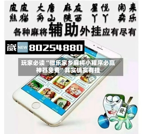 玩家必读“微乐家乡麻将小程序必赢神器免费	”其实确实有挂-第1张图片
