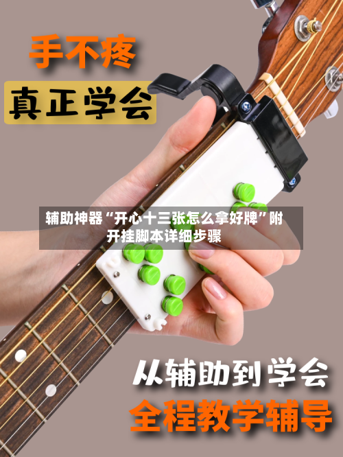 辅助神器“开心十三张怎么拿好牌”附开挂脚本详细步骤-第1张图片