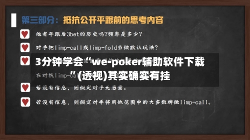 3分钟学会“we-poker辅助软件下载	”(透视)其实确实有挂-第1张图片