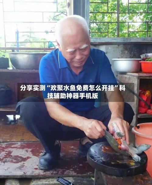分享实测“欢聚水鱼免费怎么开挂”科技辅助神器手机版-第1张图片