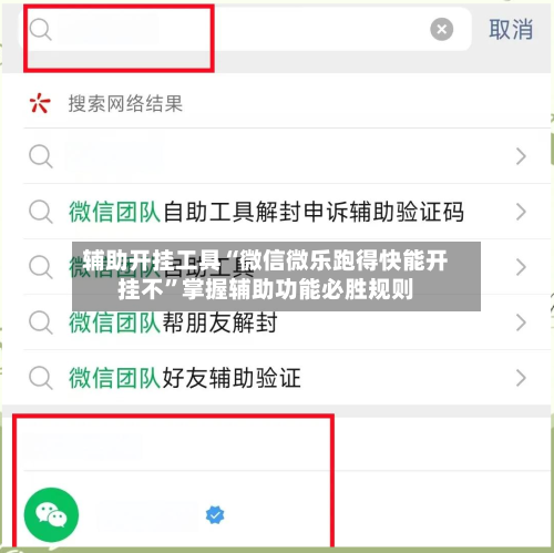 辅助开挂工具“微信微乐跑得快能开挂不	”掌握辅助功能必胜规则-第1张图片