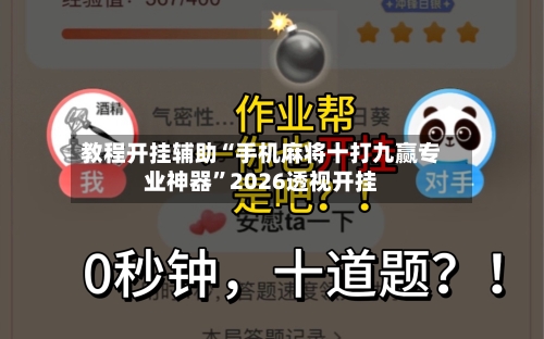 教程开挂辅助“手机麻将十打九赢专业神器”2026透视开挂-第1张图片