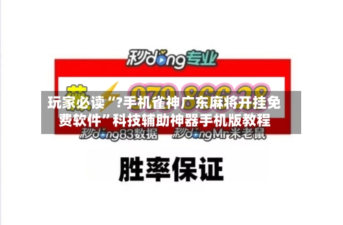 玩家必读“?手机雀神广东麻将开挂免费软件”科技辅助神器手机版教程-第1张图片