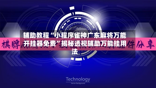 辅助教程“小程序雀神广东麻将万能开挂器免费”揭秘透视辅助万能挂用法-第1张图片