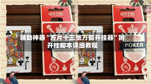 辅助神器“方片十三张万能开挂器	”附开挂脚本详细教程-第1张图片