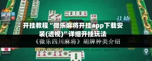 开挂教程“微乐麻将开挂app下载安装(透视)”详细开挂玩法-第1张图片