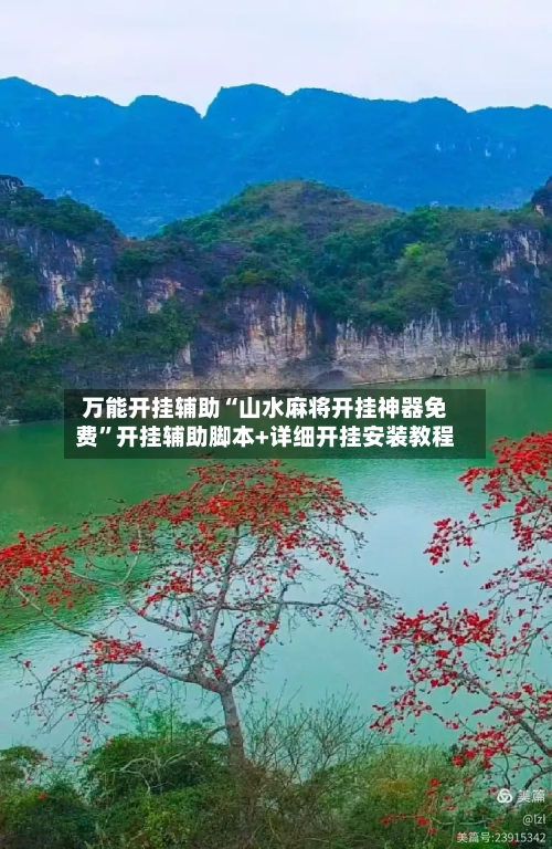 万能开挂辅助“山水麻将开挂神器免费	”开挂辅助脚本+详细开挂安装教程-第1张图片