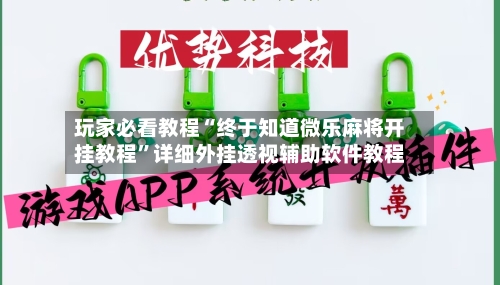 玩家必看教程“终于知道微乐麻将开挂教程	”详细外挂透视辅助软件教程-第1张图片