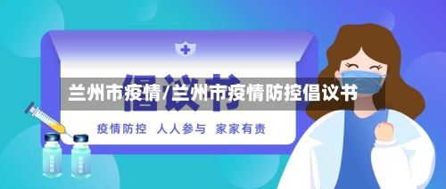 兰州市疫情/兰州市疫情防控倡议书-第1张图片
