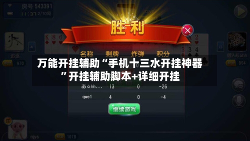 万能开挂辅助“手机十三水开挂神器”开挂辅助脚本+详细开挂-第1张图片