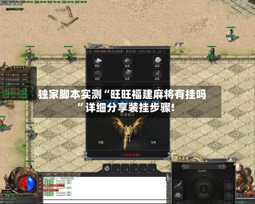 独家脚本实测“旺旺福建麻将有挂吗	”详细分享装挂步骤!-第1张图片