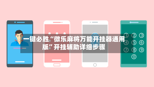 一键必胜“微乐麻将万能开挂器通用版	”开挂辅助详细步骤-第1张图片