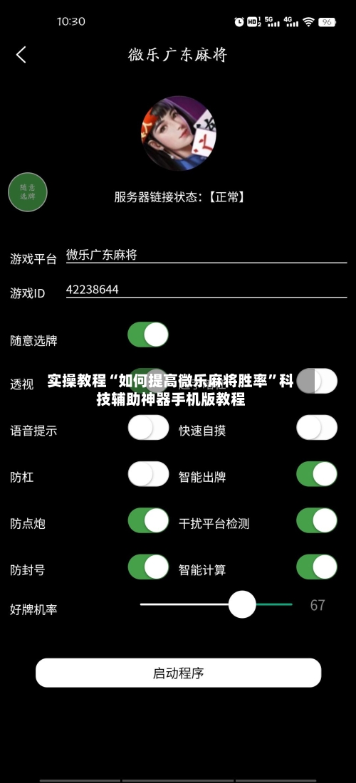 实操教程“如何提高微乐麻将胜率	”科技辅助神器手机版教程-第1张图片
