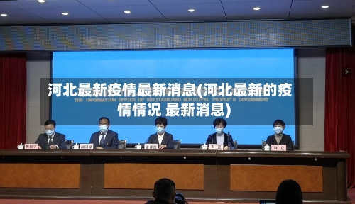 河北最新疫情最新消息(河北最新的疫情情况 最新消息)-第1张图片