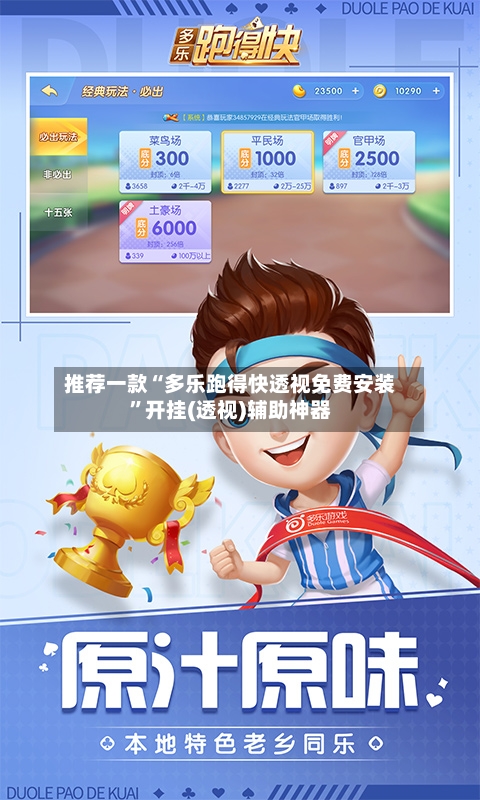 推荐一款“多乐跑得快透视免费安装	”开挂(透视)辅助神器-第1张图片